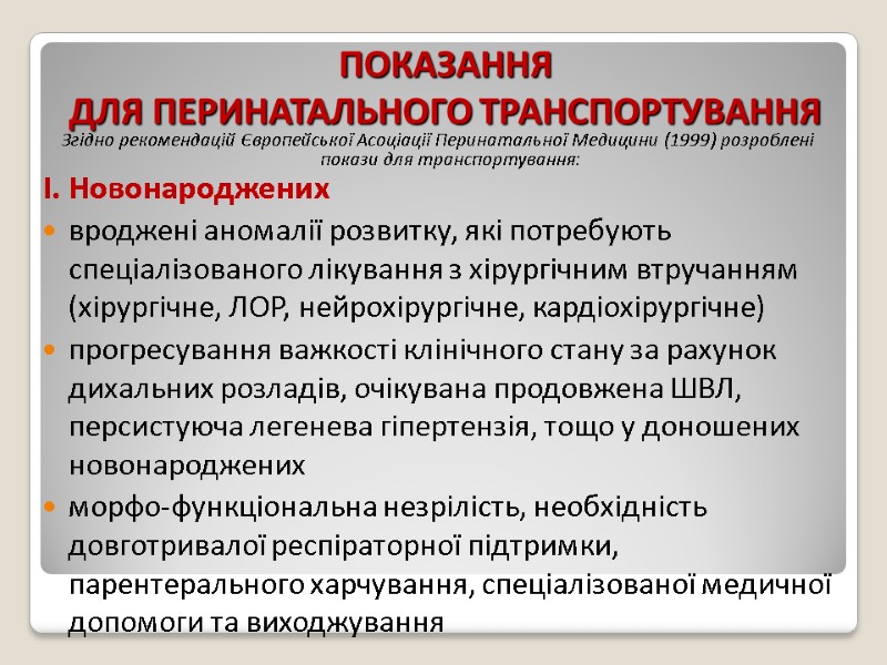 ПОКАЗАННЯ   ДЛЯ ПЕРИНАТАЛЬНОГО ТРАНСПОРТУВАННЯ  Згідно рекомендацій Європейської Асоціації Перинатальної Медицини (1999)